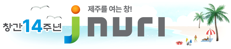 제주를 여는 창! 제이누리