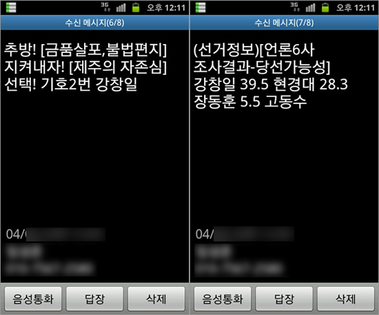 현경대 후보측이 강창일 후보측이 불법선거운동을 했다고 주장하는 모바일 문자.