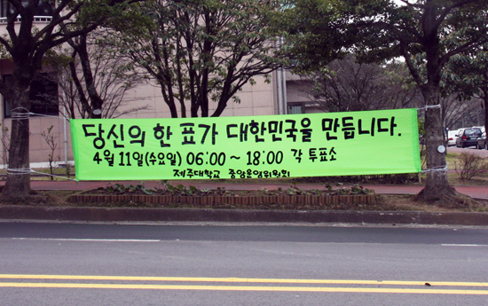 제주대학교 총학생회가 설치한 4·11총선 투표 독려 현수막
