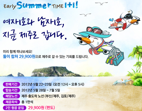 에어부산 'Early Summer Time 1+1' 깜짝 이벤트