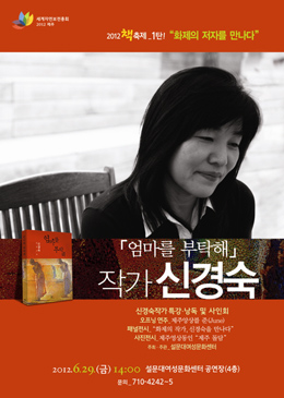'2012 설문대여성문화센터 책축제' 신경숙 작가 특강