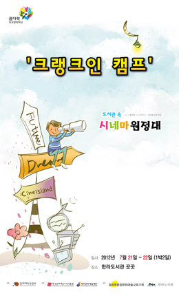 한라도서관 '크랭크인 캠프'