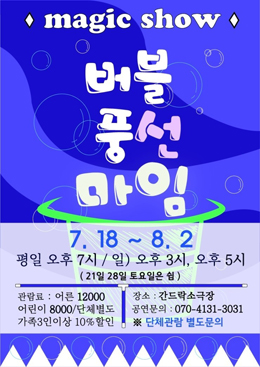 간드락 소극장, 버블풍선마임 공연