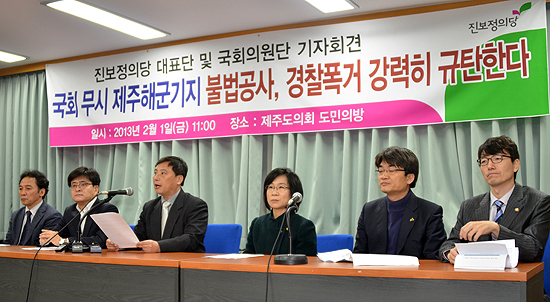 1일 제주도의회 도민의 방에서 진보정의당 지도부와 국회의원들이 제주해군기지와 관련 기자회견을 갖고 있다.