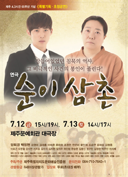 연극 '순이삼촌'