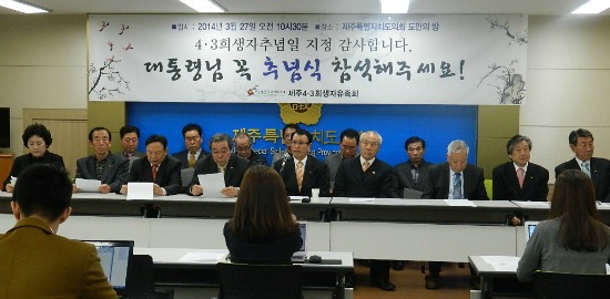 4.3희생자유족회는 27일 도민의 방 기자회견을 통해 박근혜 대통령의 4.3국가추념일 참석을 강력히 호소했다