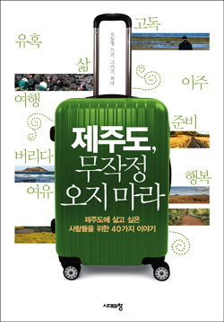 오동명의 '제주도, 주작정 오지 마라' 책 표지