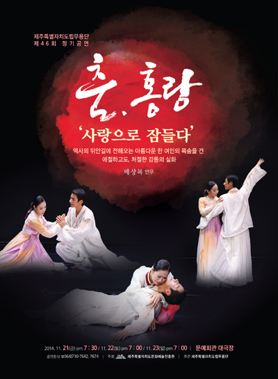 춤. 홍랑 '사랑으로 잠들다' 포스터