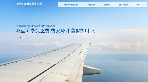하늘버스협동조합 홈페이지(//jejuskybus.co.kr/)