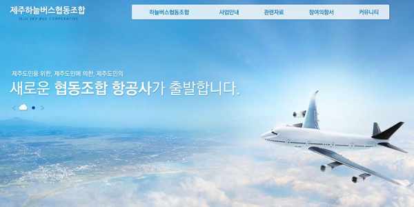 하늘버스협동조합 홈페이지(//jejuskybus.co.kr/)