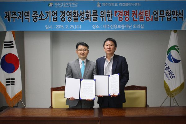 제주신용보증재단과 제주대 법학전문대학원 리걸클리닉센터가 25일 재단 회의실에서 경영컨설팅 업무협약을 체결했다.