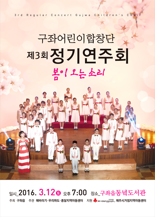 구좌어린이합창단 제3회 정기연주회 '봄이오는 소리'포스터