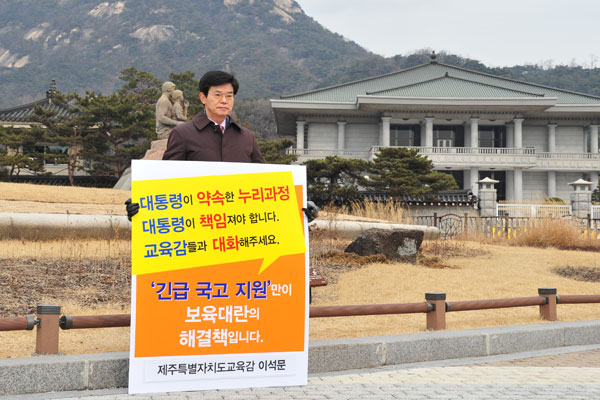 사진은 이석문 제주교육감이 지난달 18일 청와대 앞에서 누리과정에 대한 정부 책임을 촉구하며 1인 시위를 벌이는 모습이다.