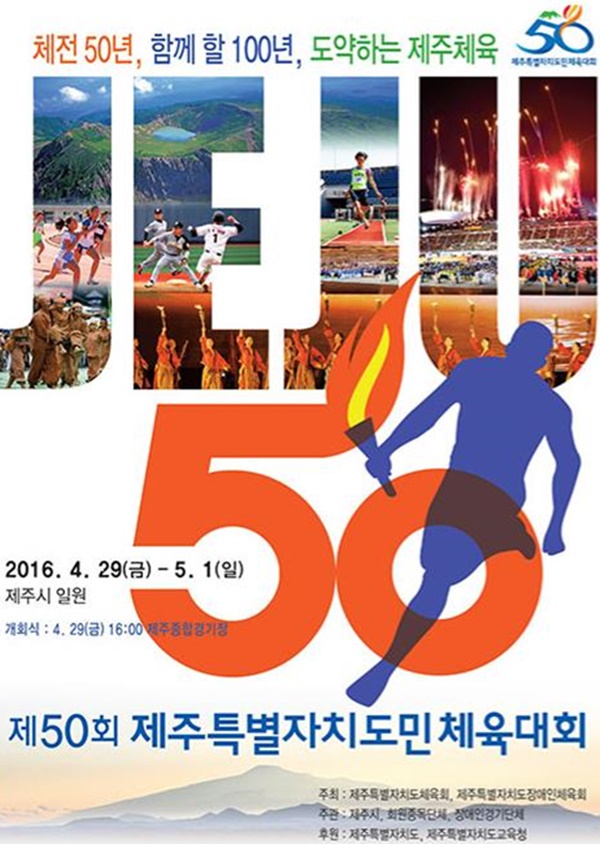 제50회 제주도민체육대회 포스터.