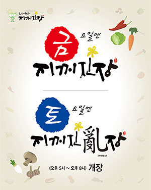 '아라올레 지꺼진장' 포스터.