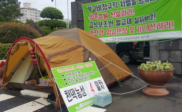 도교육청 앞에서 천막농성을 벌이고 있는 학교비정규직연대회의.