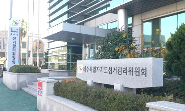 제주도선거관리위원회 전경.